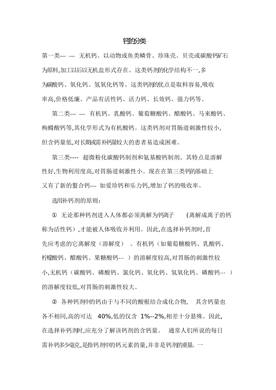 钙的分类[共6页]_第1页