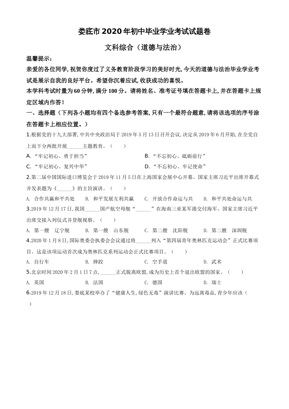 精品解析：湖南省娄底市2020年中考道德与法治试题（原卷版）_第1页