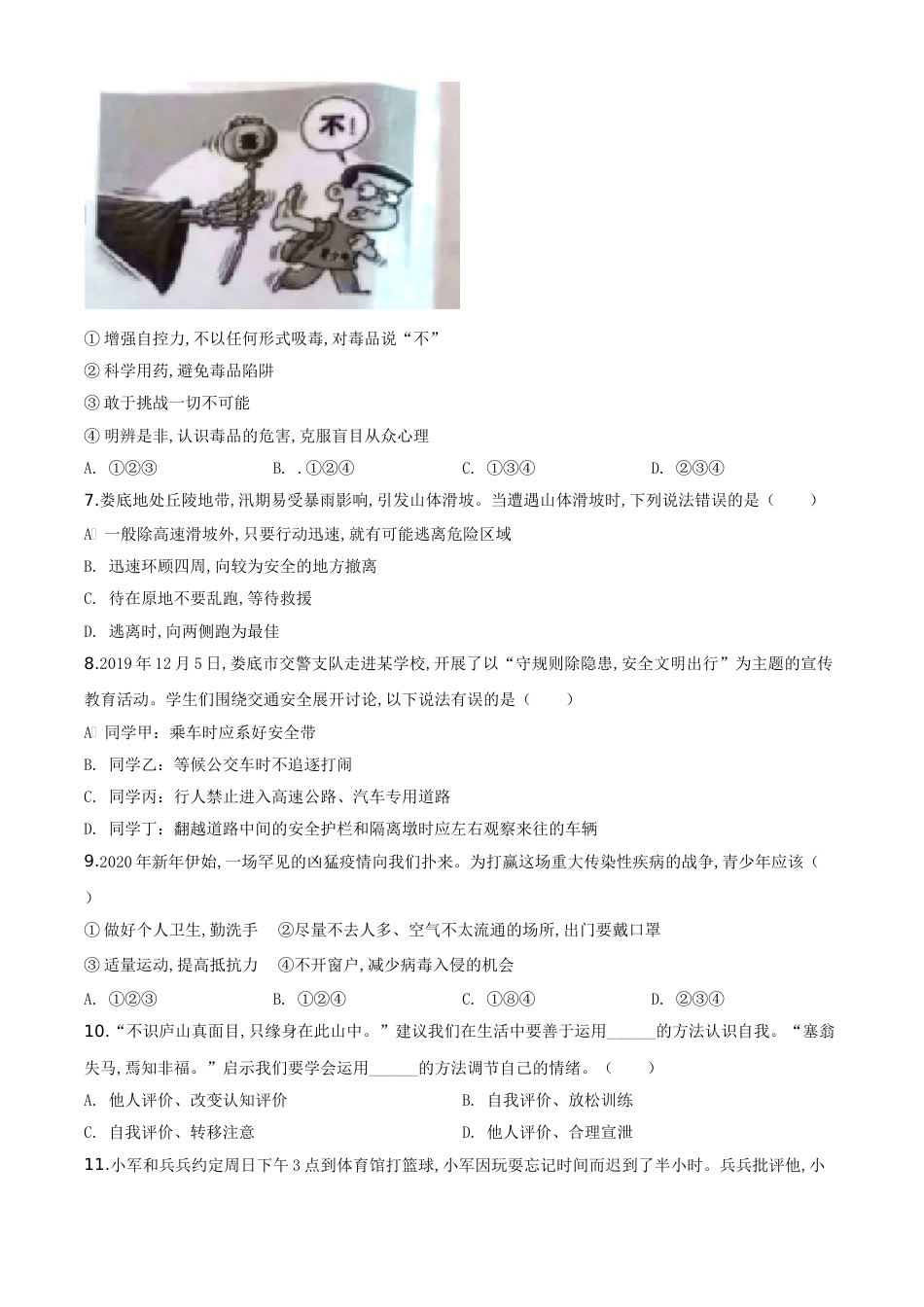 精品解析：湖南省娄底市2020年中考道德与法治试题（原卷版）_第2页