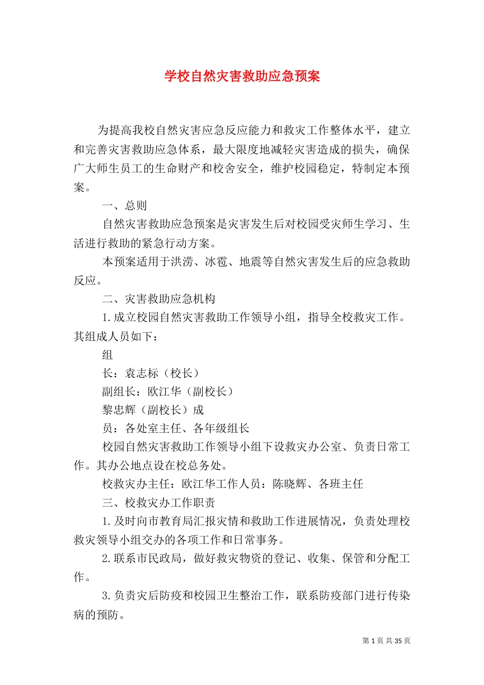 学校自然灾害救助应急预案_第1页