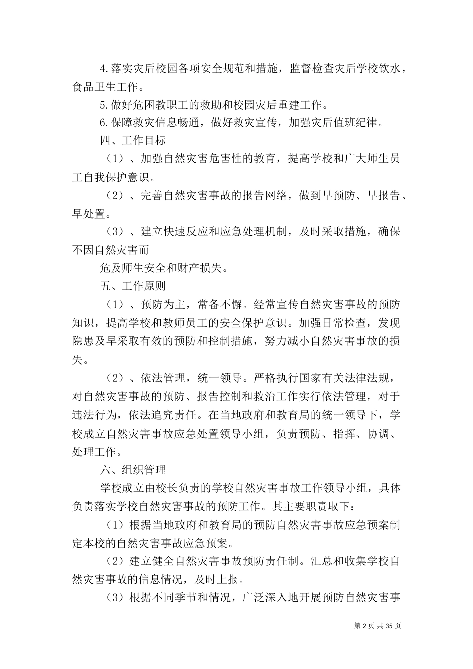 学校自然灾害救助应急预案_第2页
