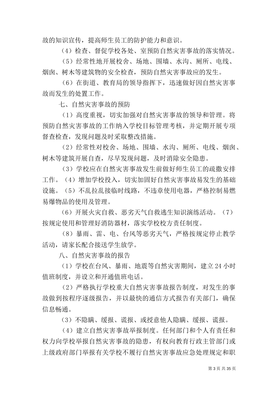 学校自然灾害救助应急预案_第3页