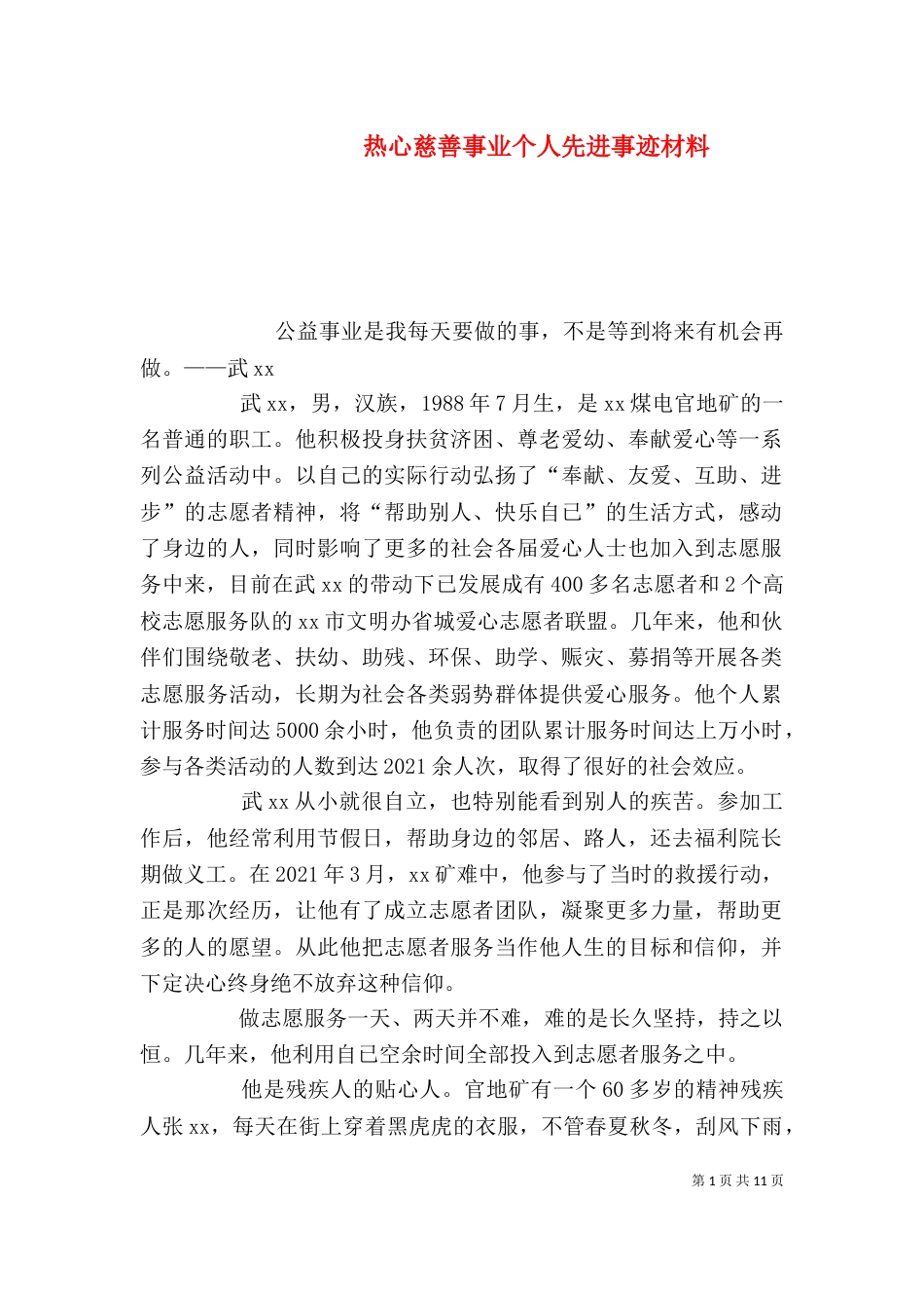 热心慈善事业个人先进事迹材料_第1页