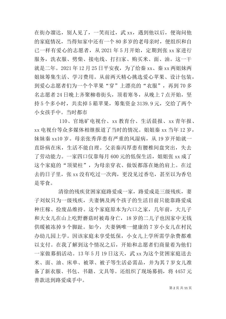 热心慈善事业个人先进事迹材料_第2页