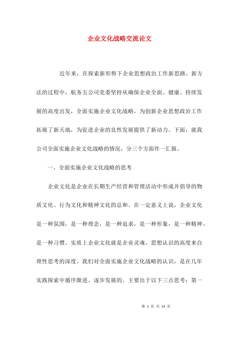 企业文化战略交流论文_第1页
