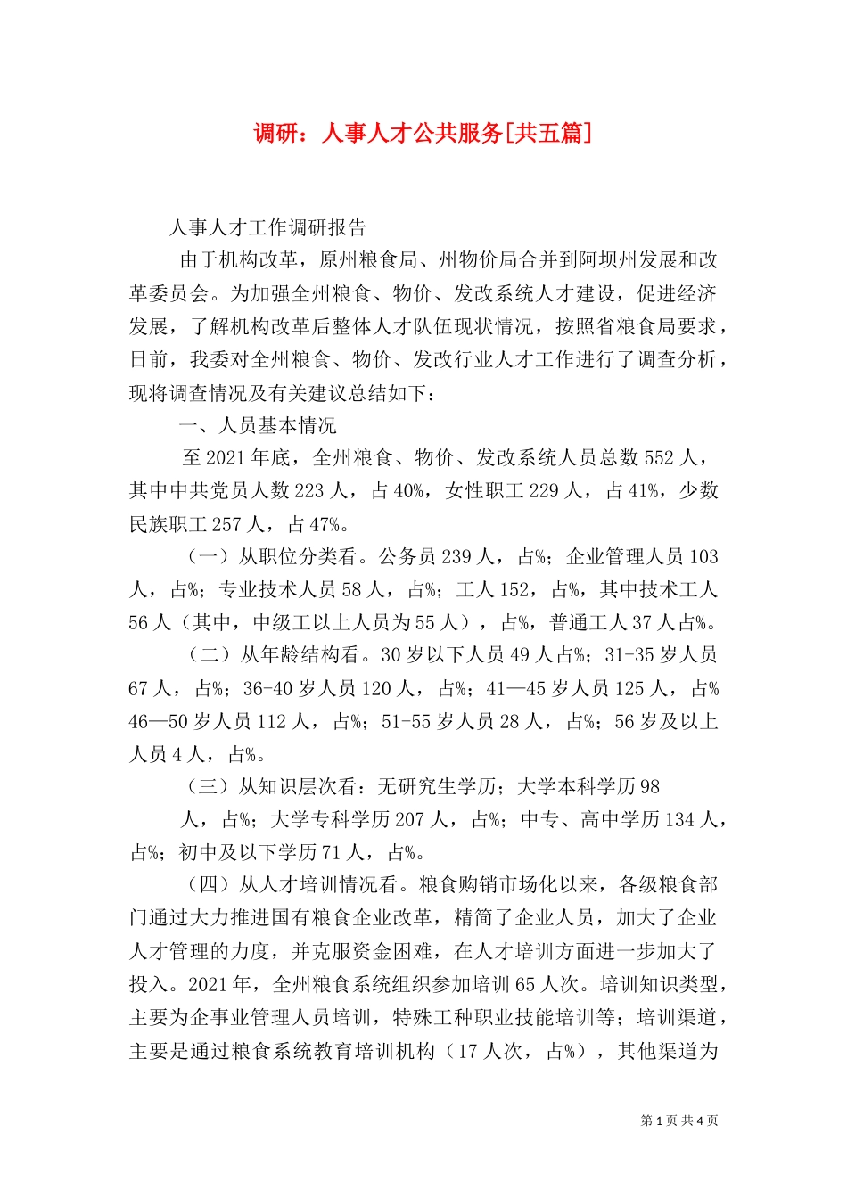 调研：人事人才公共服务[共五篇]_第1页