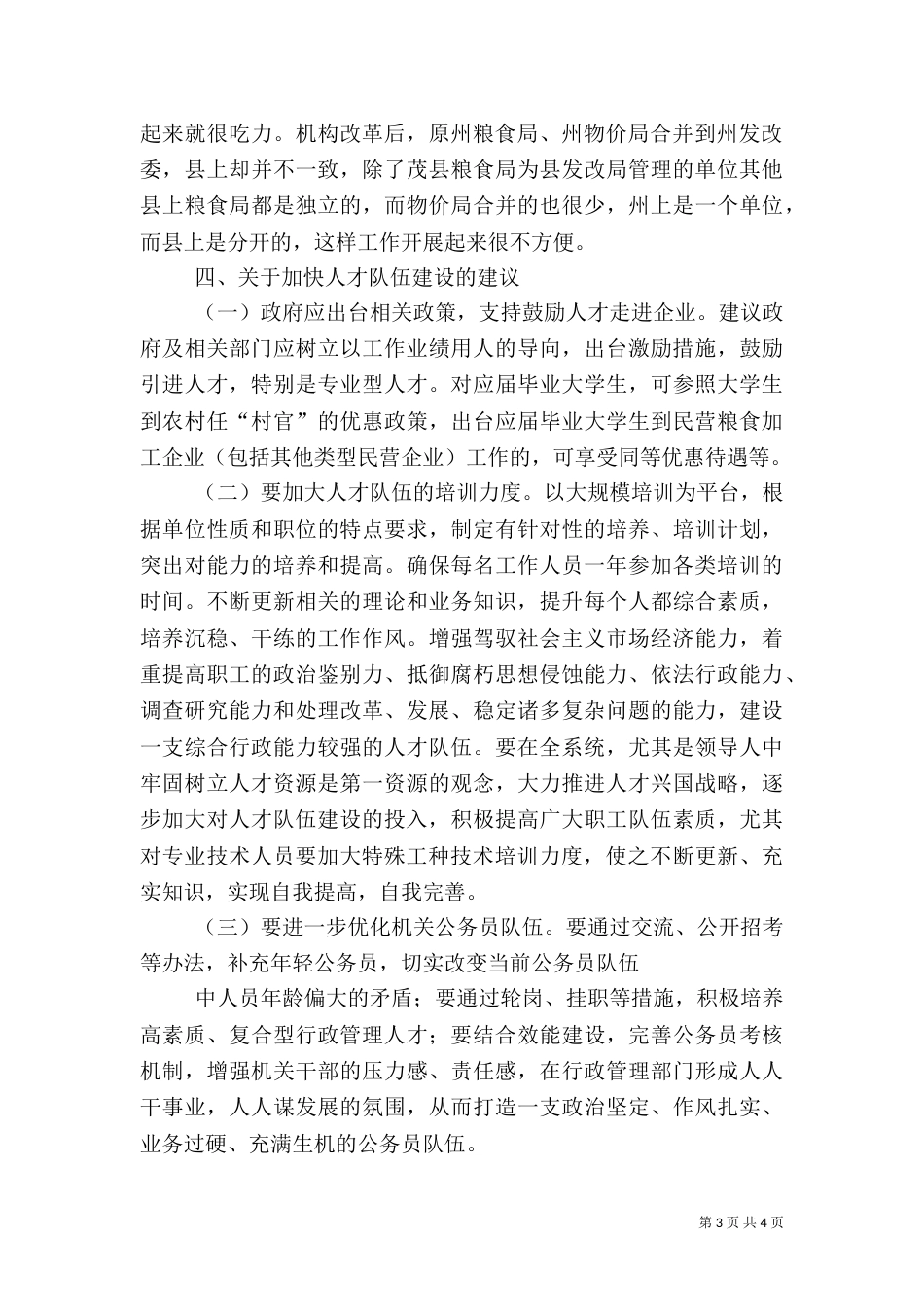 调研：人事人才公共服务[共五篇]_第3页