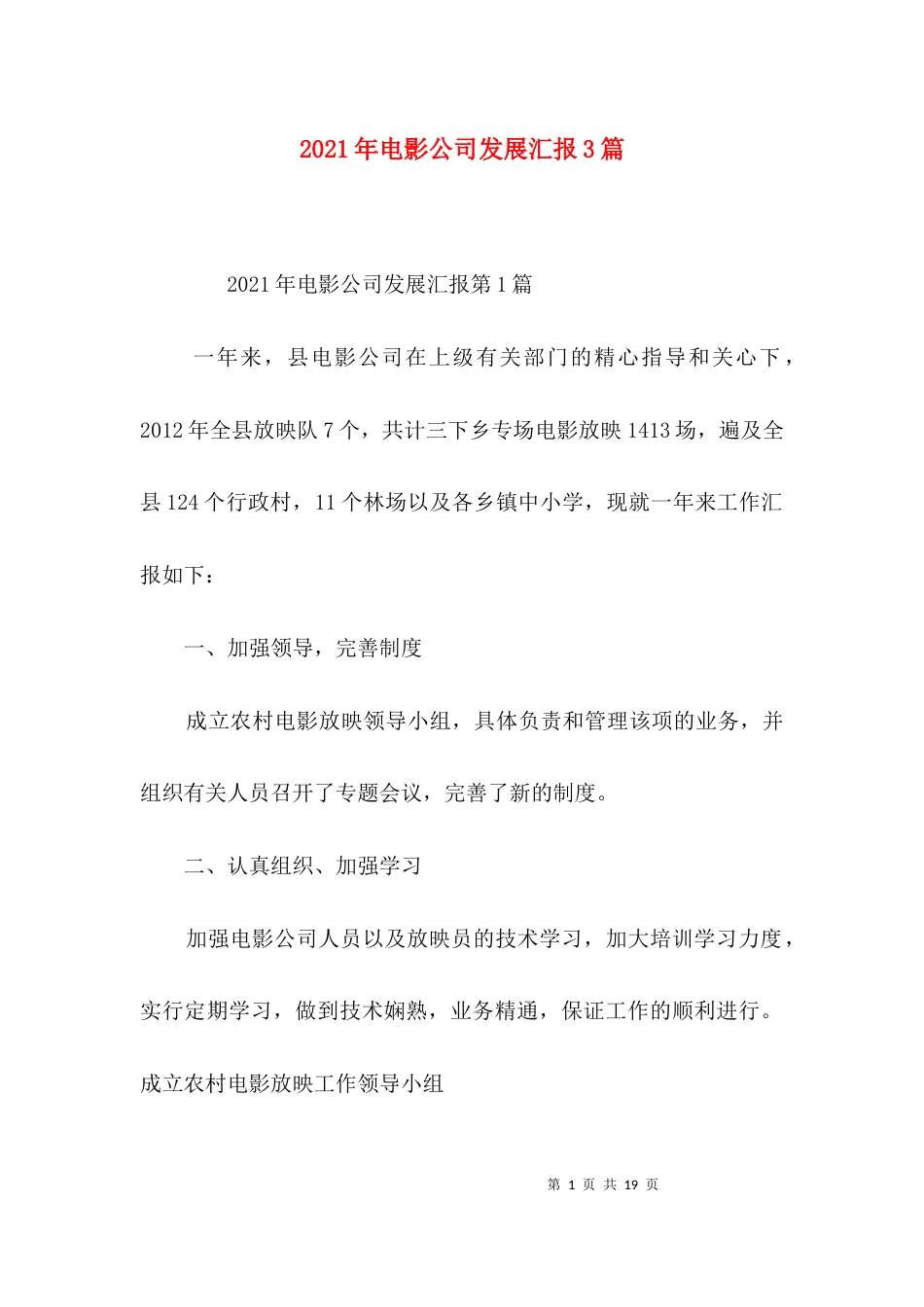 （精选）2021年电影公司发展汇报3篇_第1页
