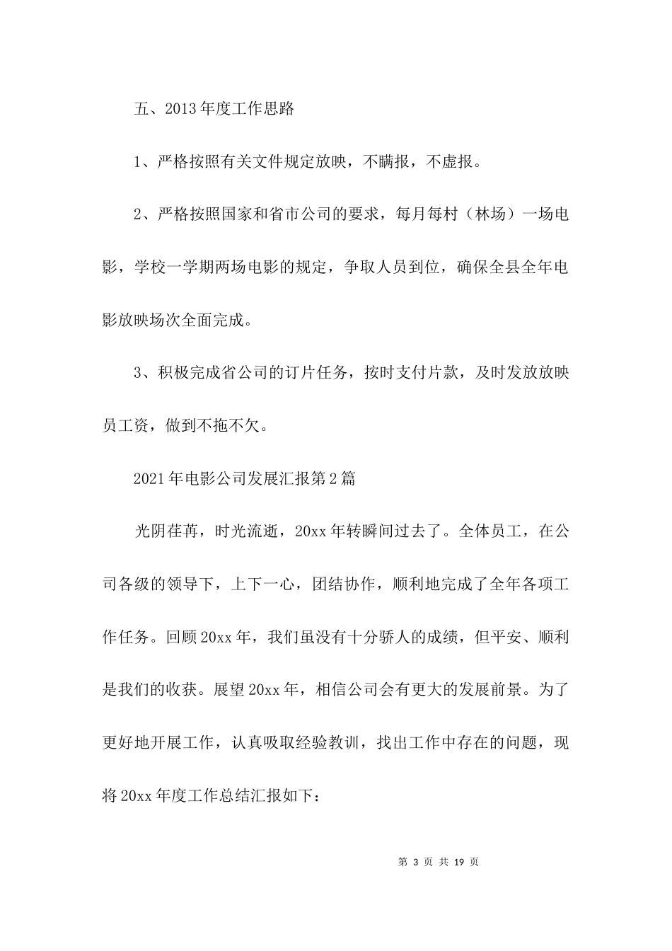 （精选）2021年电影公司发展汇报3篇_第3页