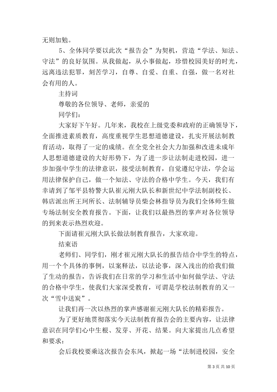 法制及消防安全教育报告会主持词（三）_第3页