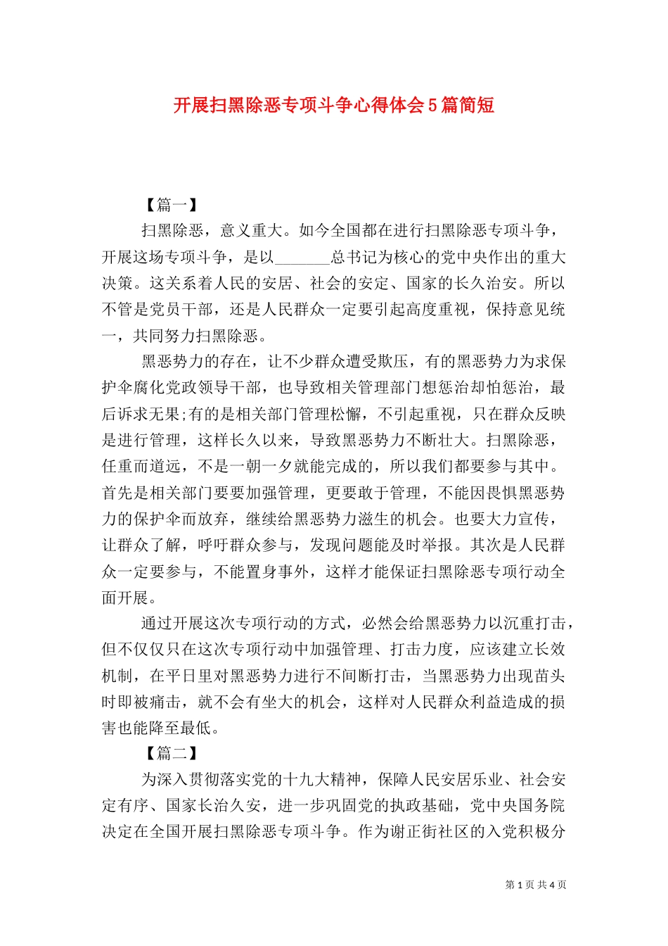 开展扫黑除恶专项斗争心得体会5篇简短（二）_第1页