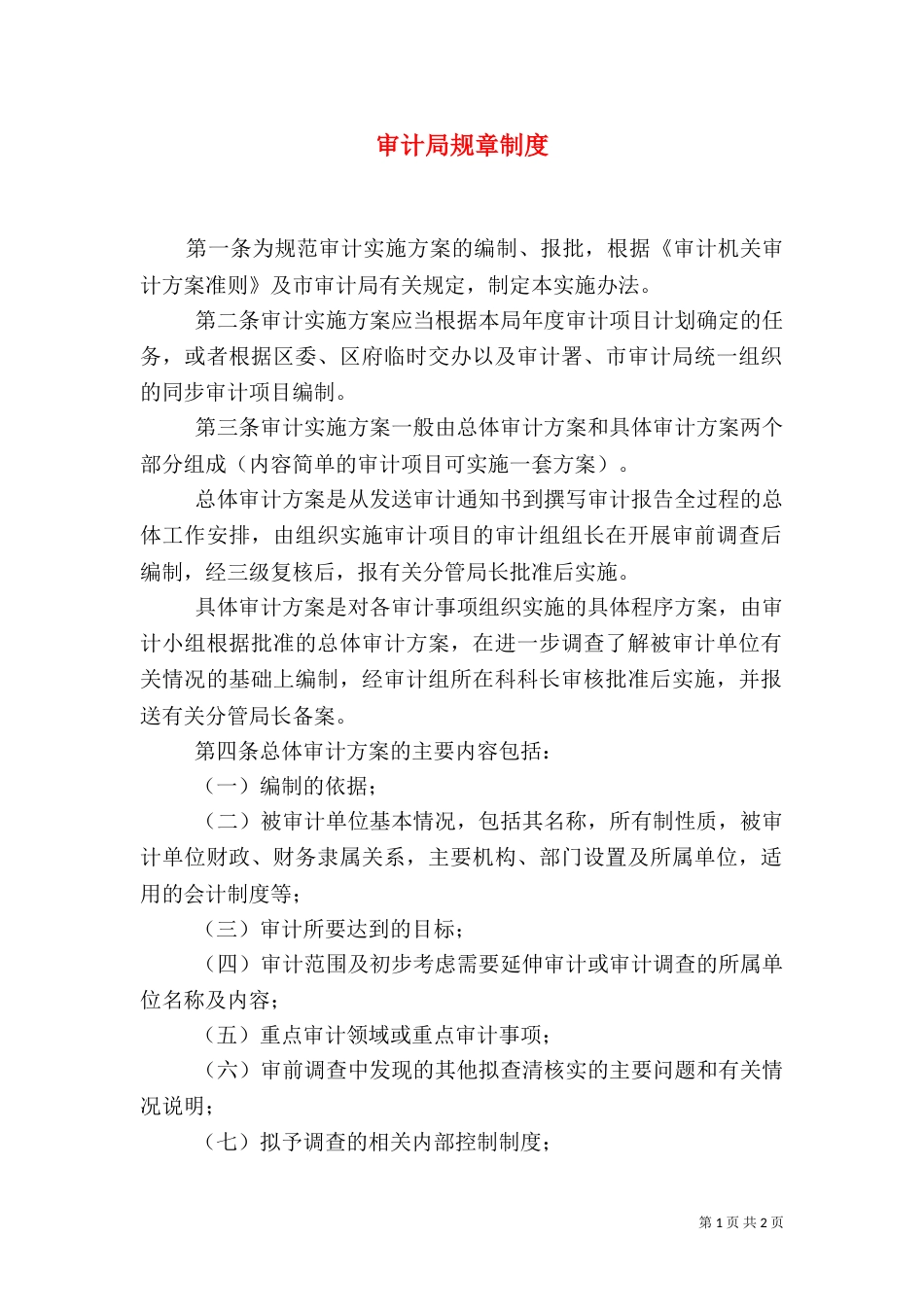 审计局规章制度_第1页
