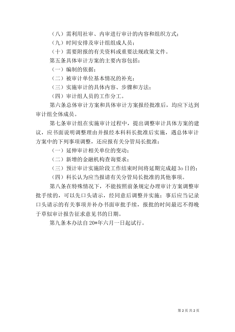 审计局规章制度_第2页