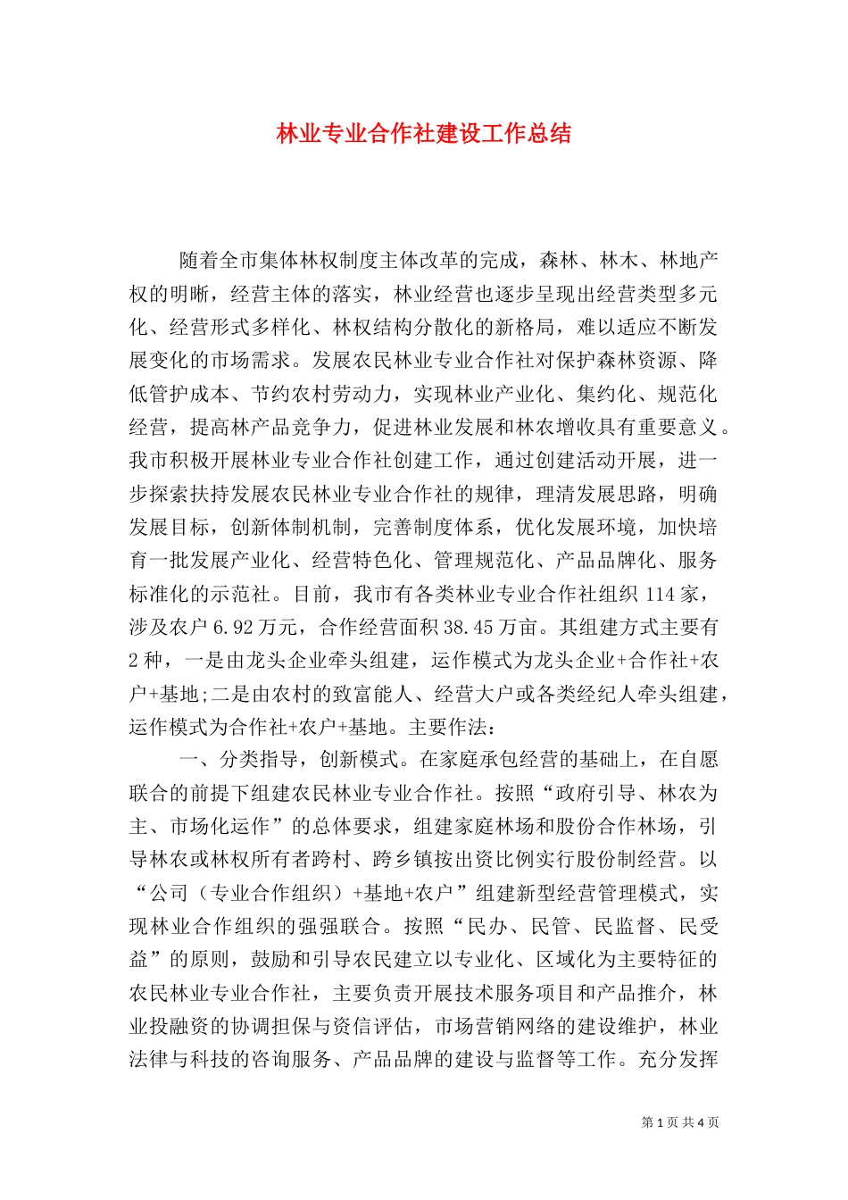 林业专业合作社建设工作总结_第1页