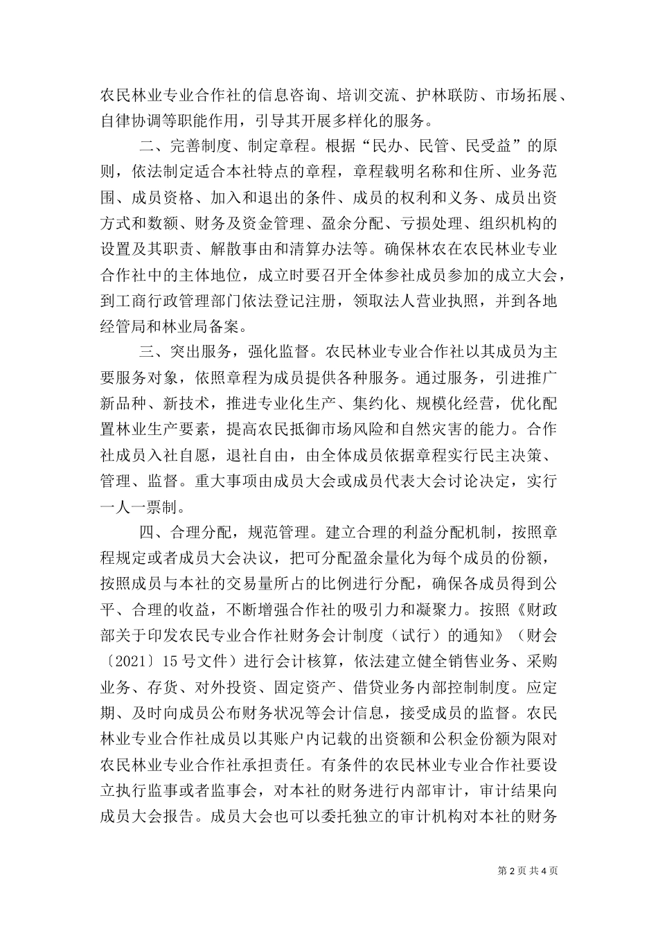 林业专业合作社建设工作总结_第2页