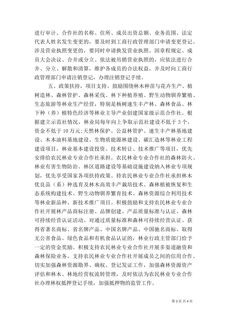 林业专业合作社建设工作总结_第3页