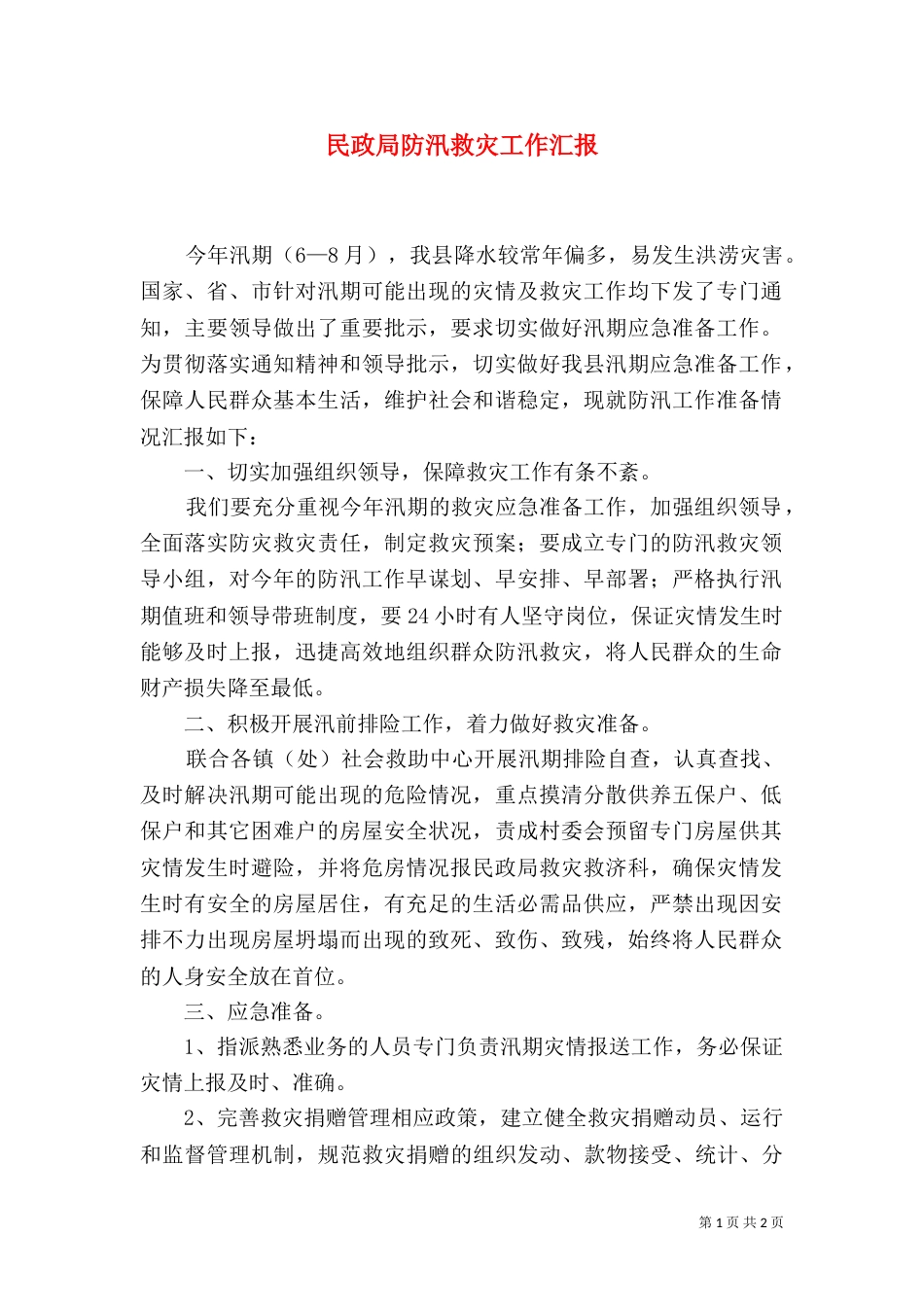 民政局防汛救灾工作汇报（一）_第1页