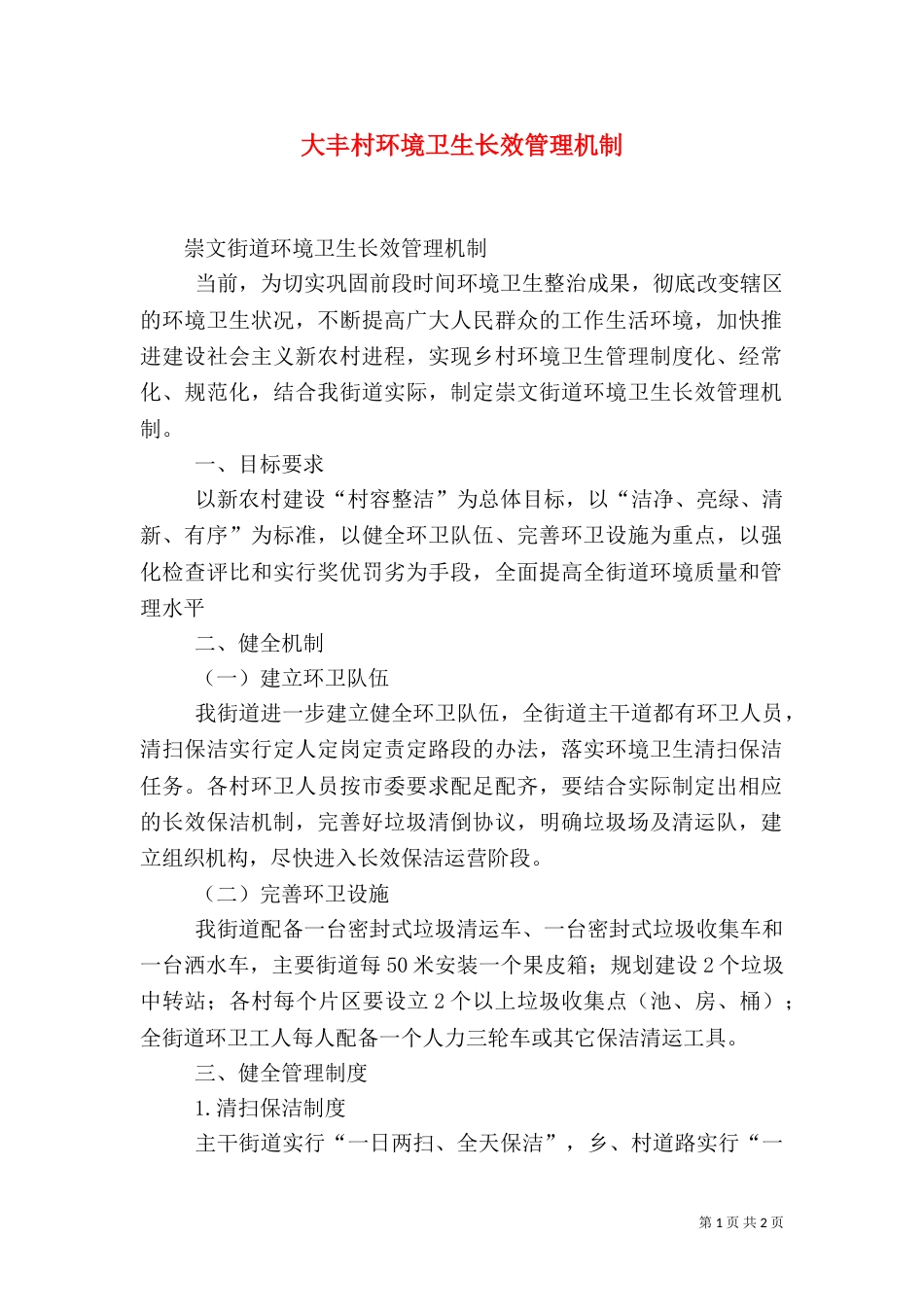 大丰村环境卫生长效管理机制_第1页