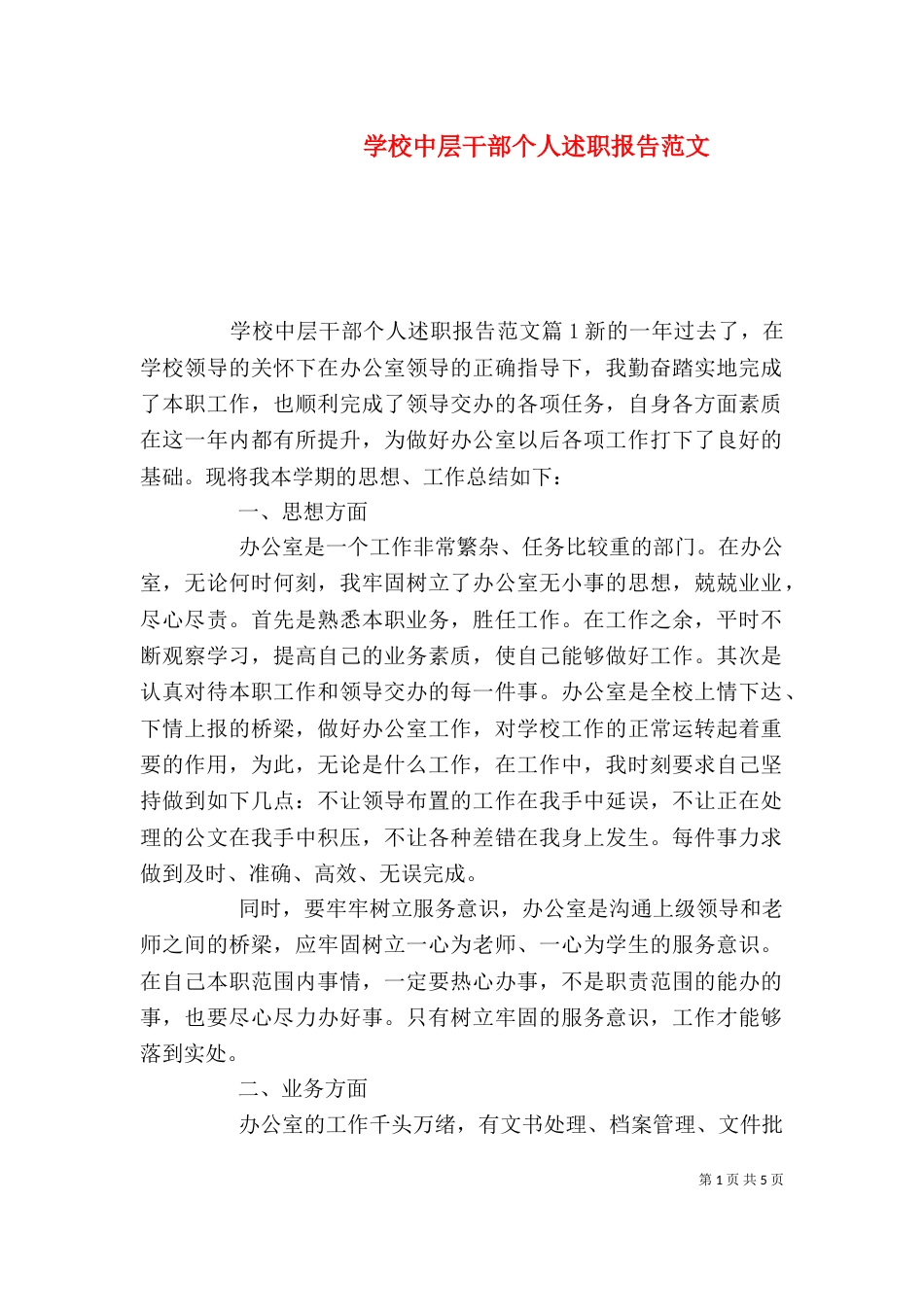 学校中层干部个人述职报告范文_第1页