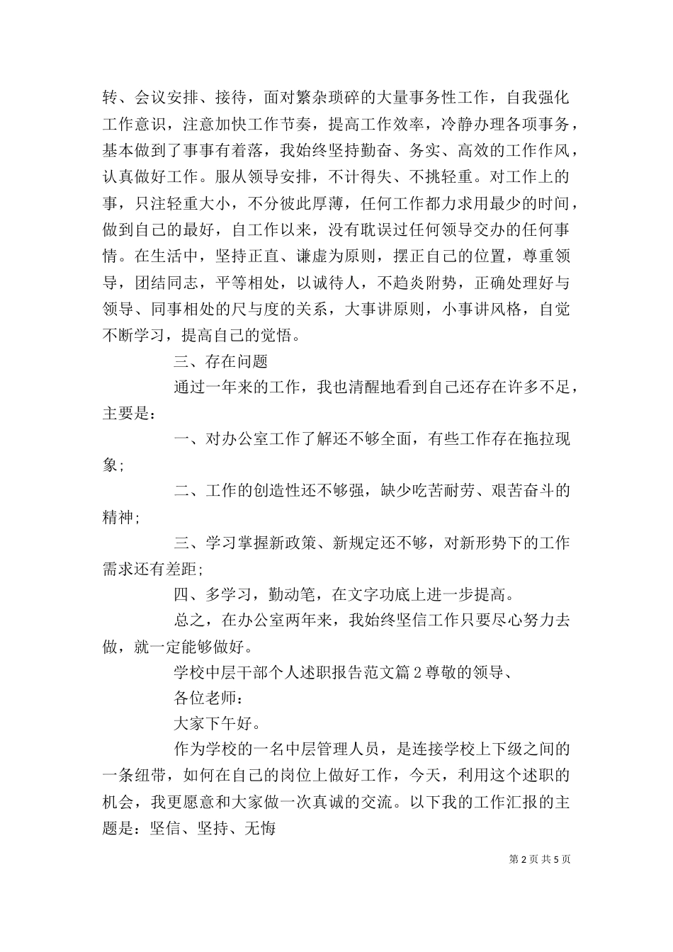 学校中层干部个人述职报告范文_第2页