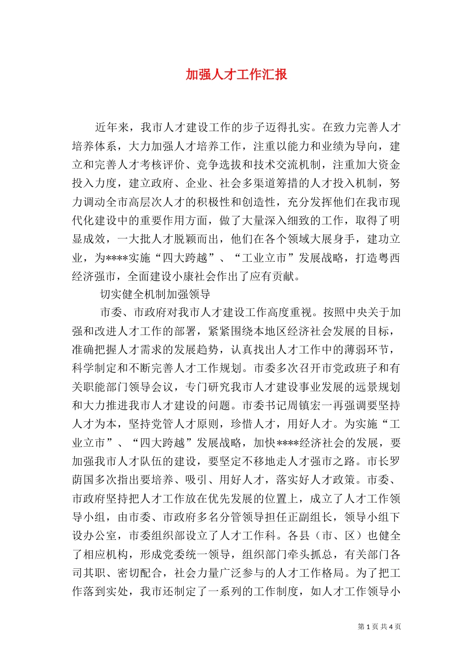 加强人才工作汇报_第1页
