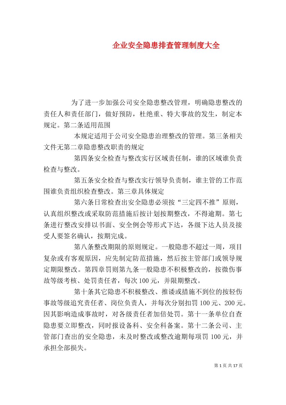 企业安全隐患排查管理制度大全_第1页
