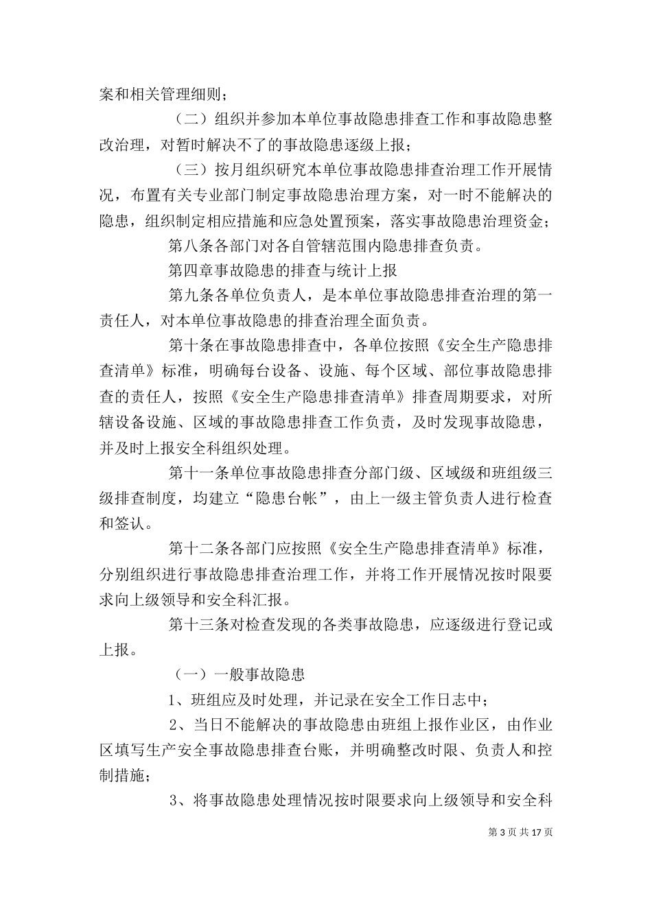 企业安全隐患排查管理制度大全_第3页