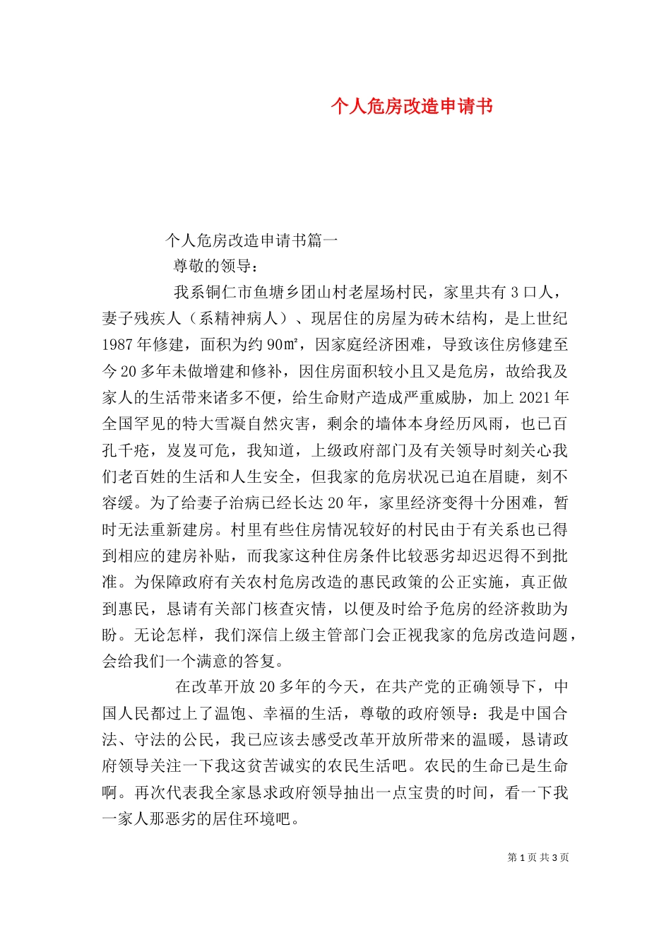个人危房改造申请书_第1页