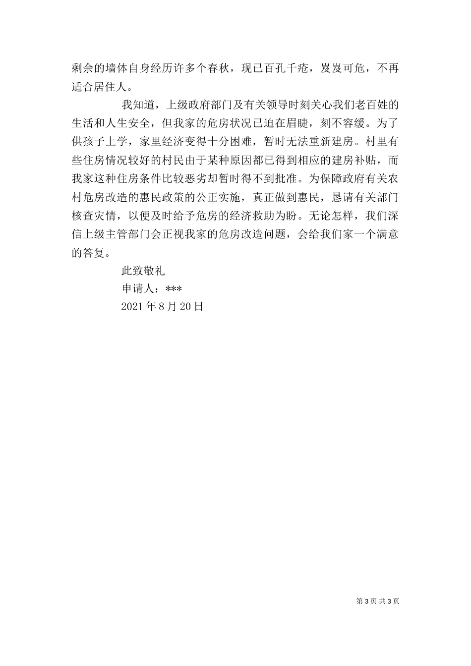 个人危房改造申请书_第3页