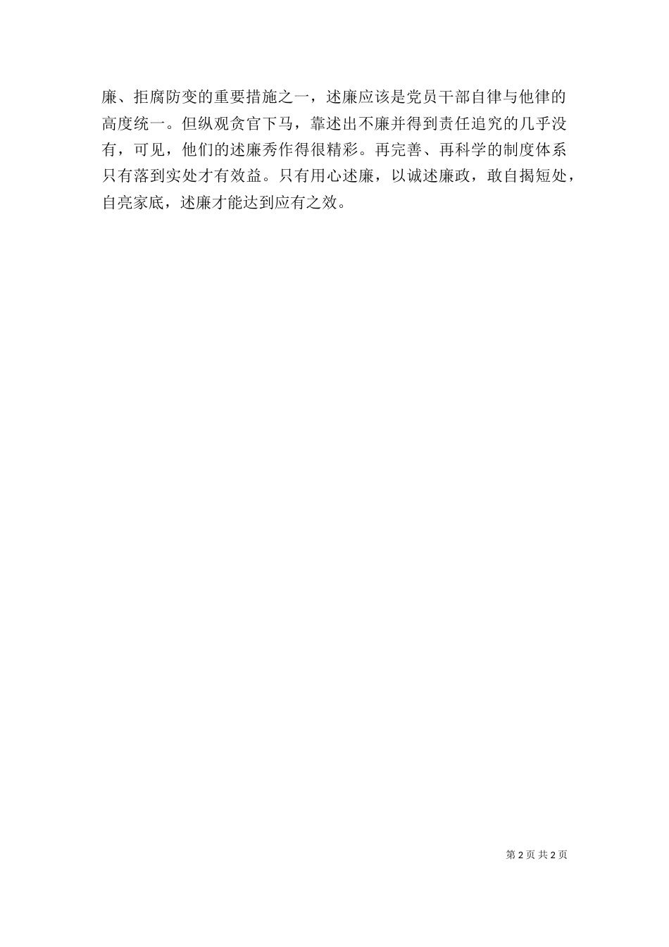 别让述廉变“作秀”（三）_第2页