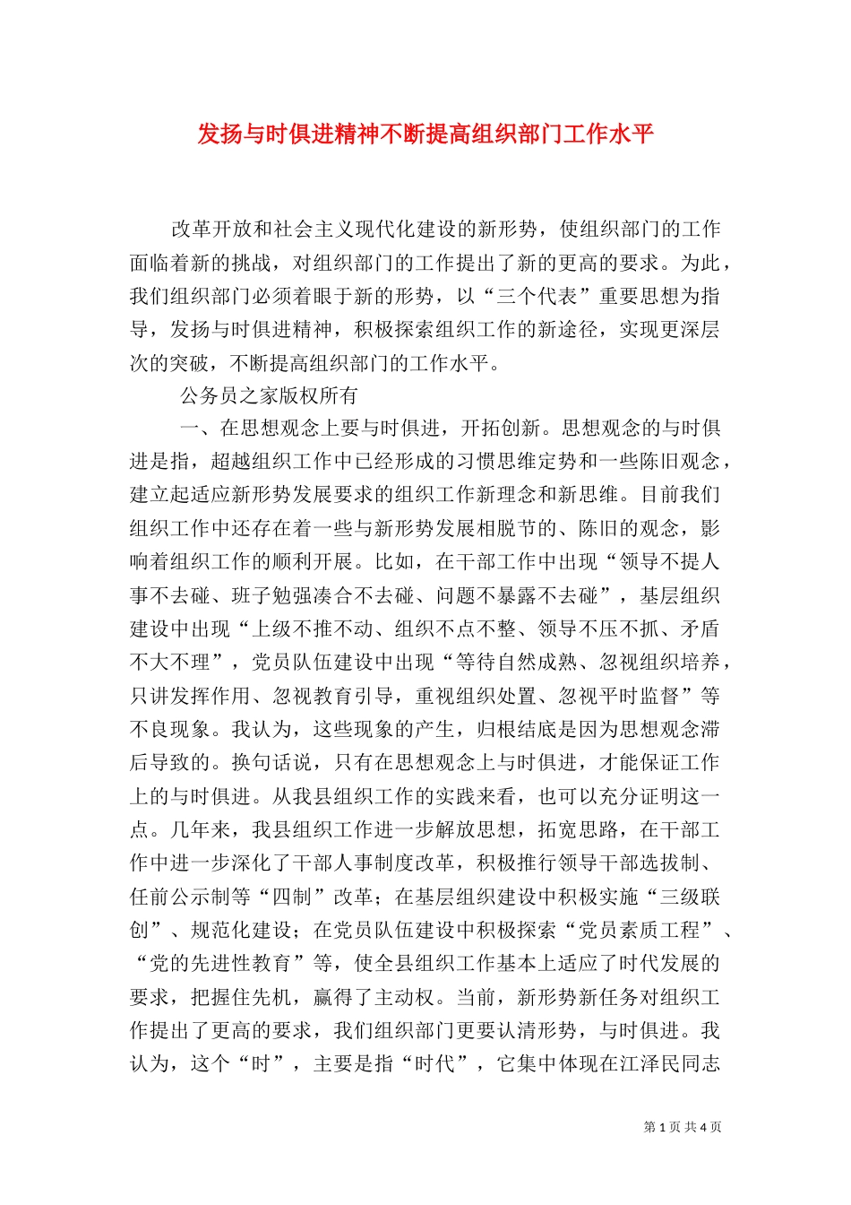 发扬与时俱进精神不断提高组织部门工作水平_第1页