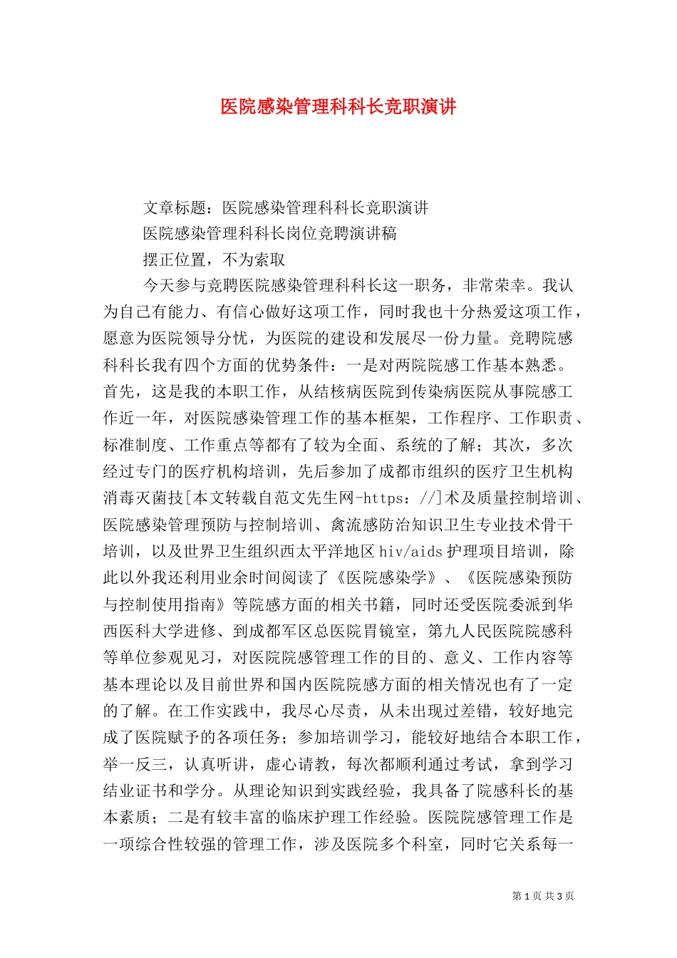 医院感染管理科科长竞职演讲_第1页