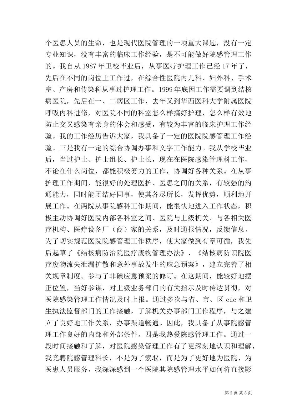 医院感染管理科科长竞职演讲_第2页