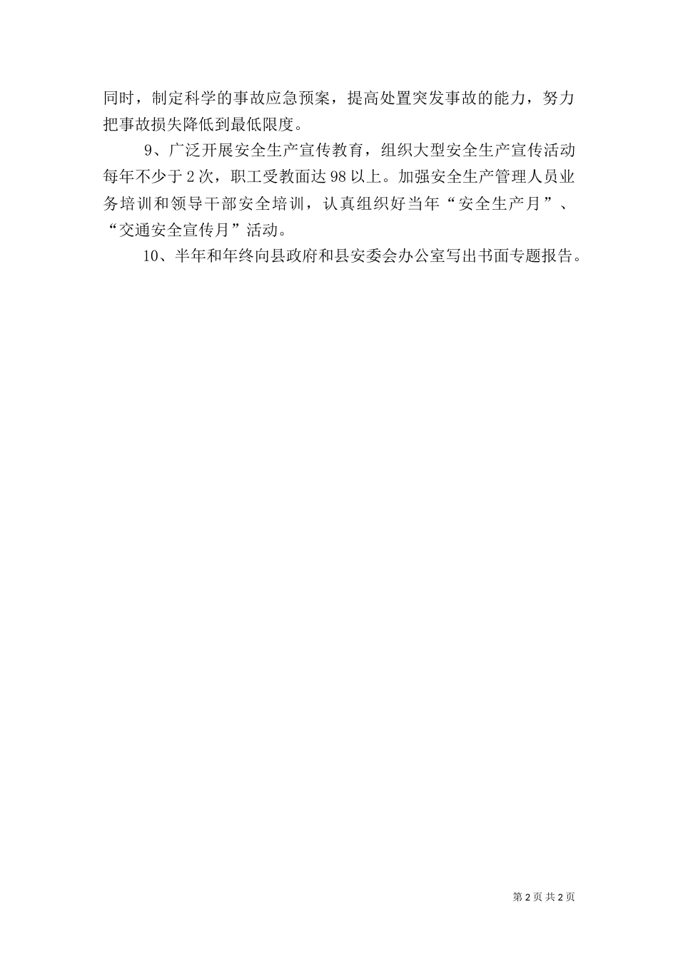 创建平安工作汇报（一）_第2页