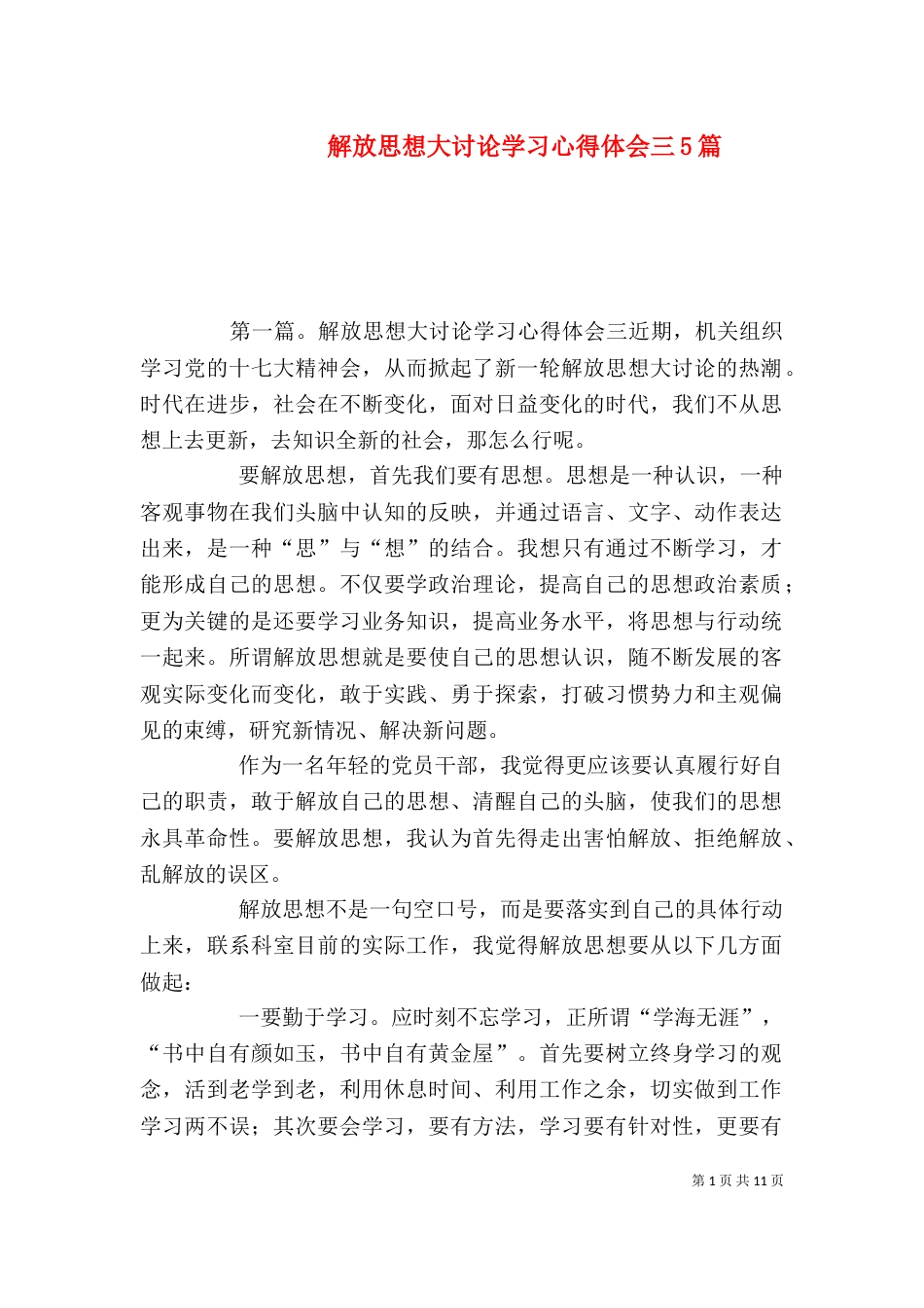 解放思想大讨论学习心得体会三5篇_第1页