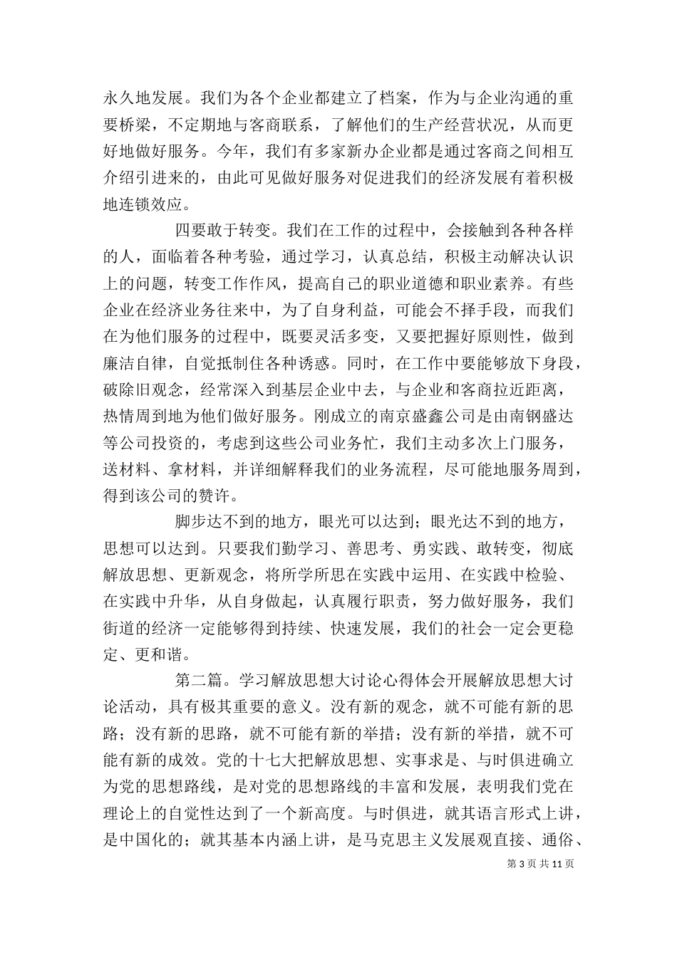 解放思想大讨论学习心得体会三5篇_第3页