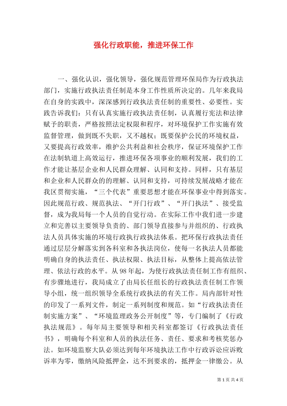 强化行政职能，推进环保工作（三）_第1页