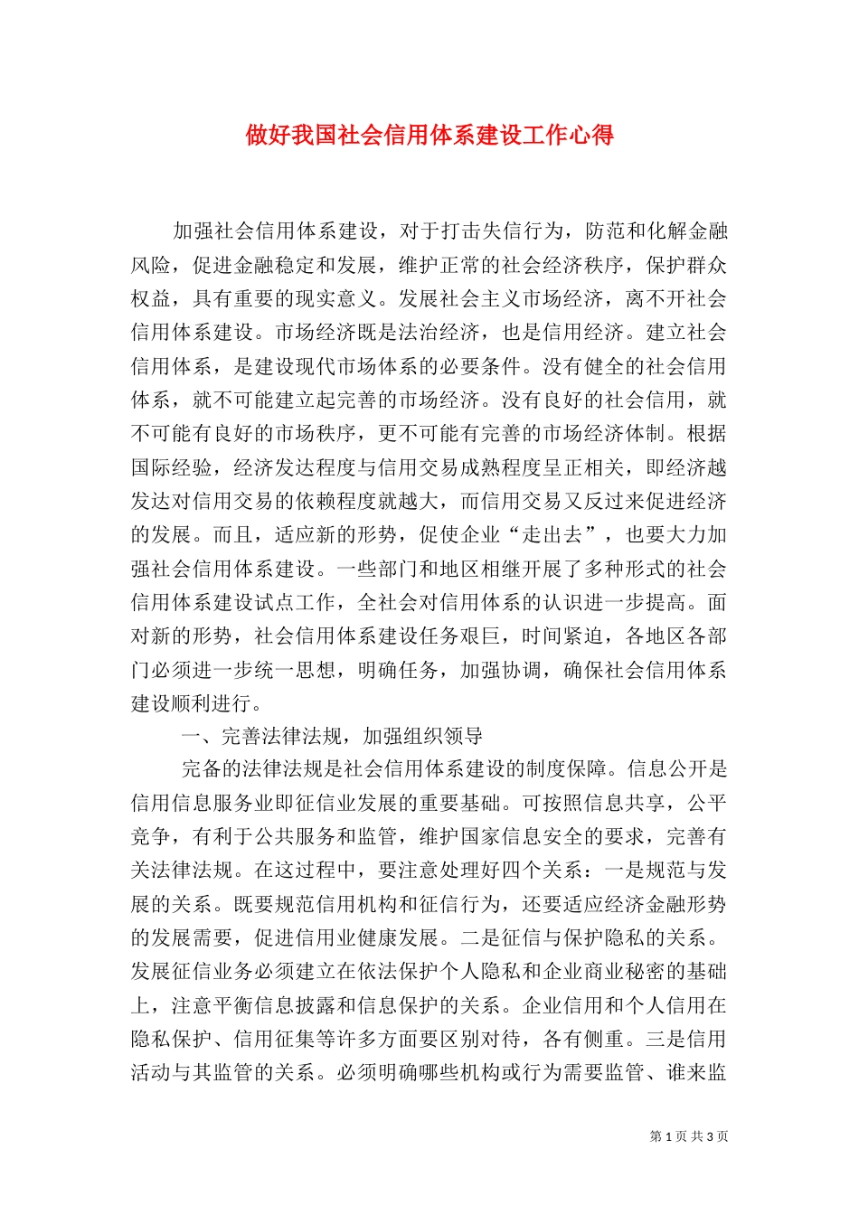 做好我国社会信用体系建设工作心得（二）_第1页