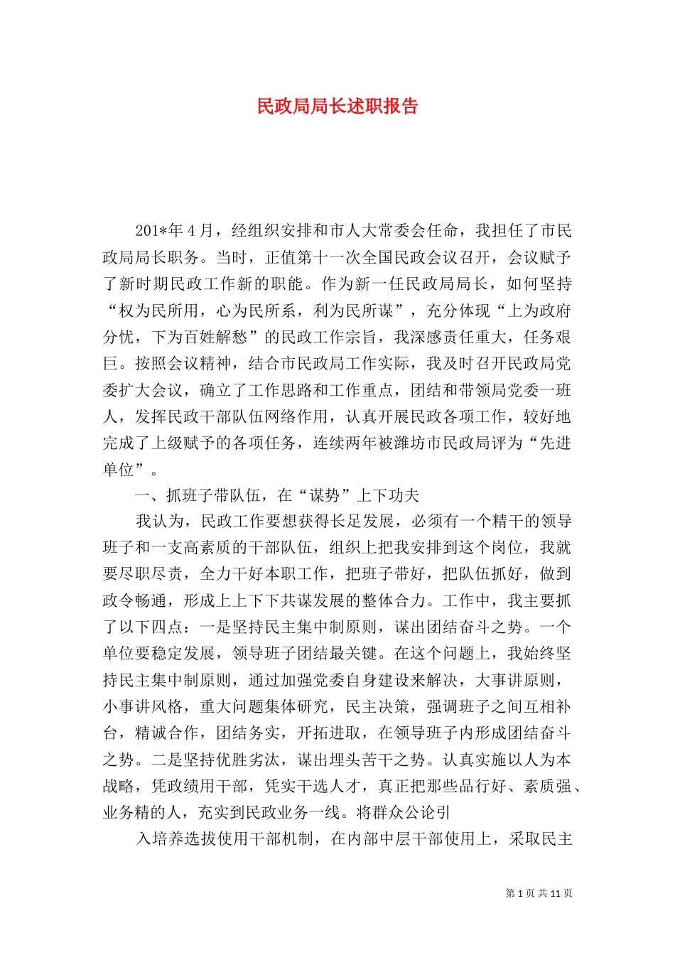 民政局局长述职报告（十）_第1页