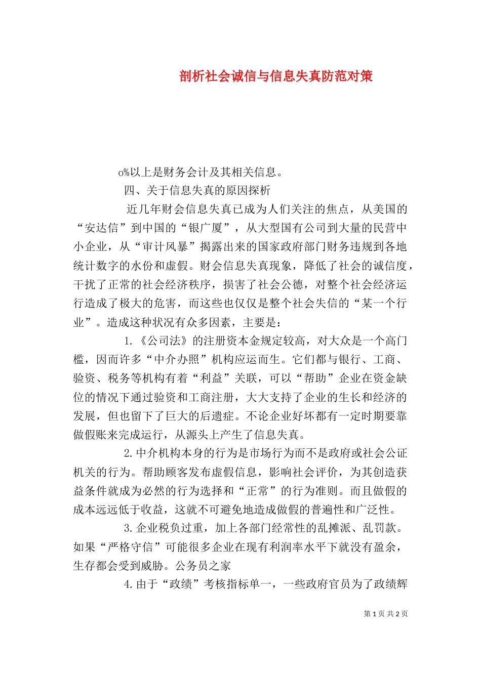 剖析社会诚信与信息失真防范对策_第1页