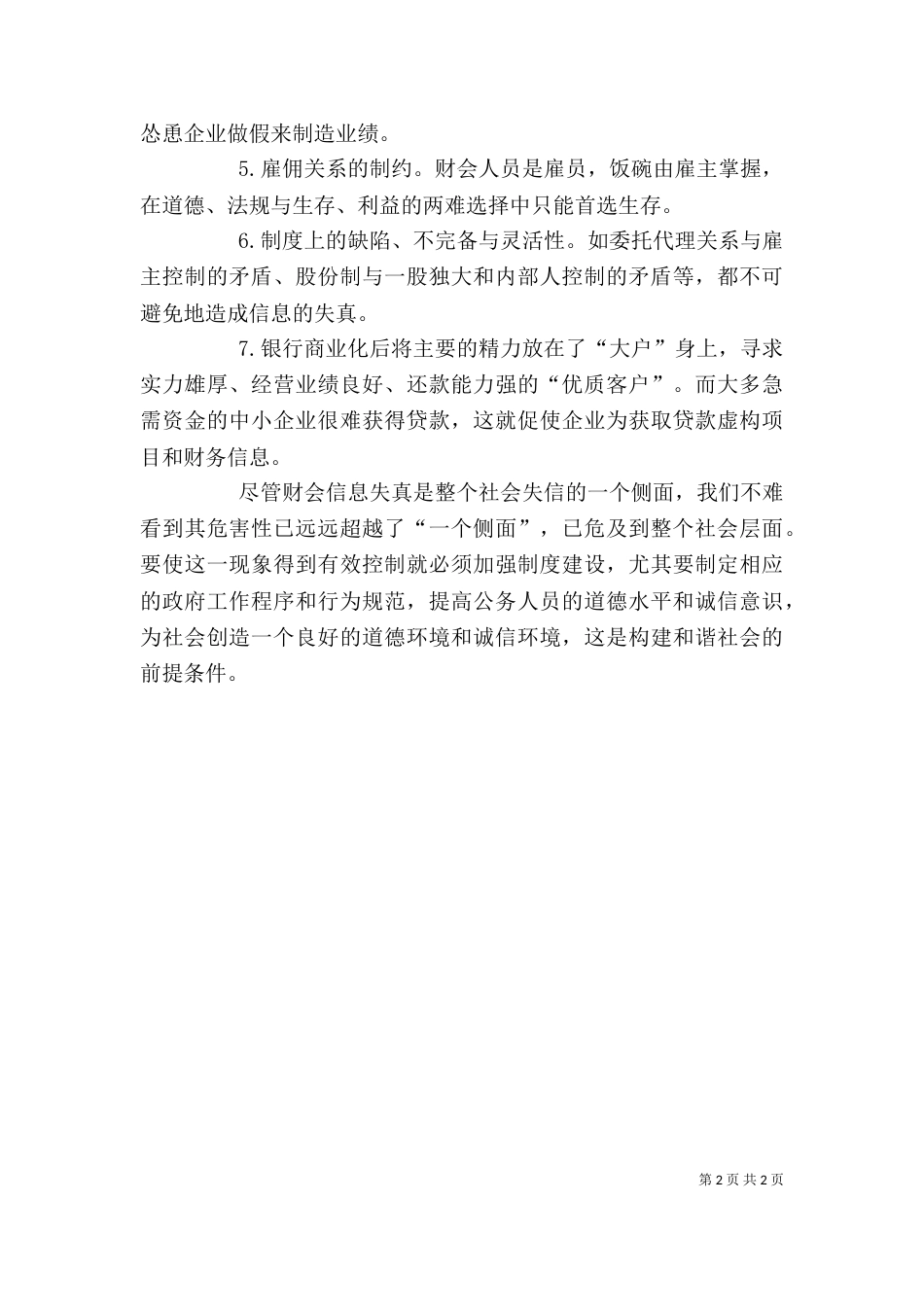 剖析社会诚信与信息失真防范对策_第2页
