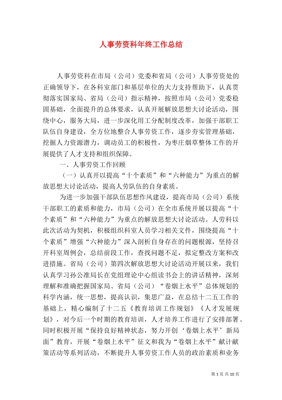 人事劳资科年终工作总结（一）_第1页
