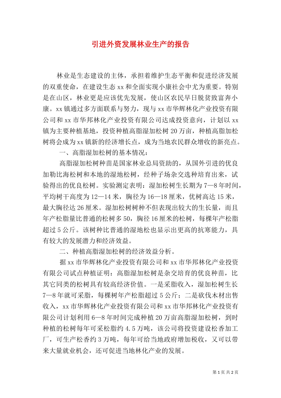 引进外资发展林业生产的报告_第1页