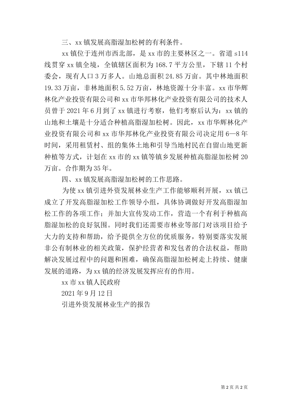引进外资发展林业生产的报告_第2页