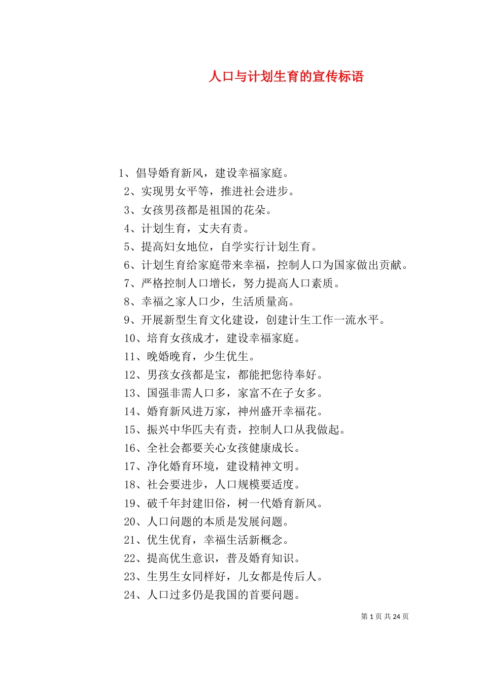 人口与计划生育的宣传标语_第1页