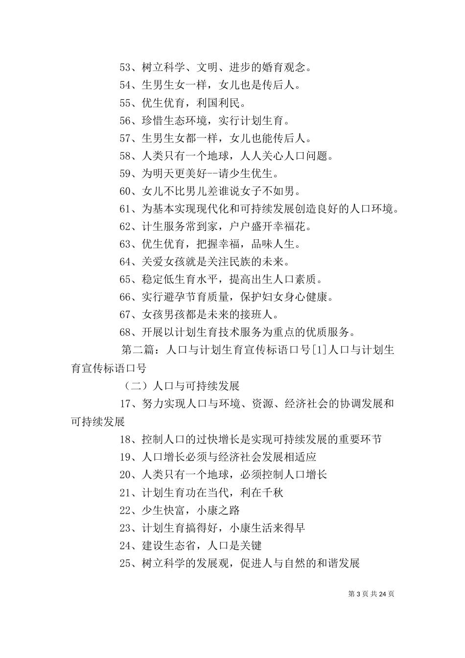 人口与计划生育的宣传标语_第3页