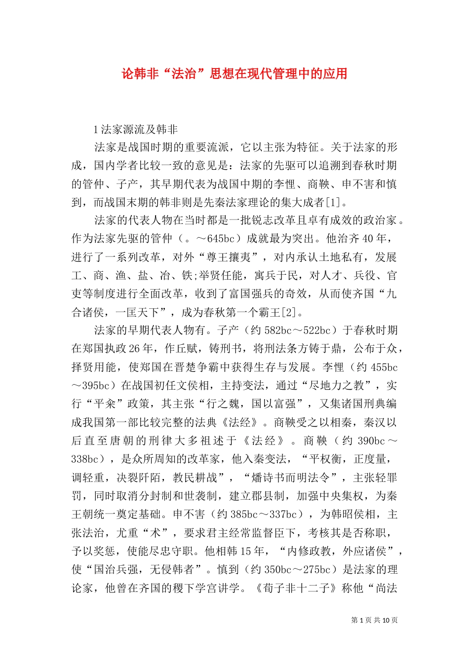 论韩非“法治”思想在现代管理中的应用（一）_第1页
