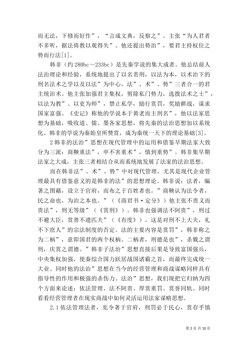 论韩非“法治”思想在现代管理中的应用（一）_第2页