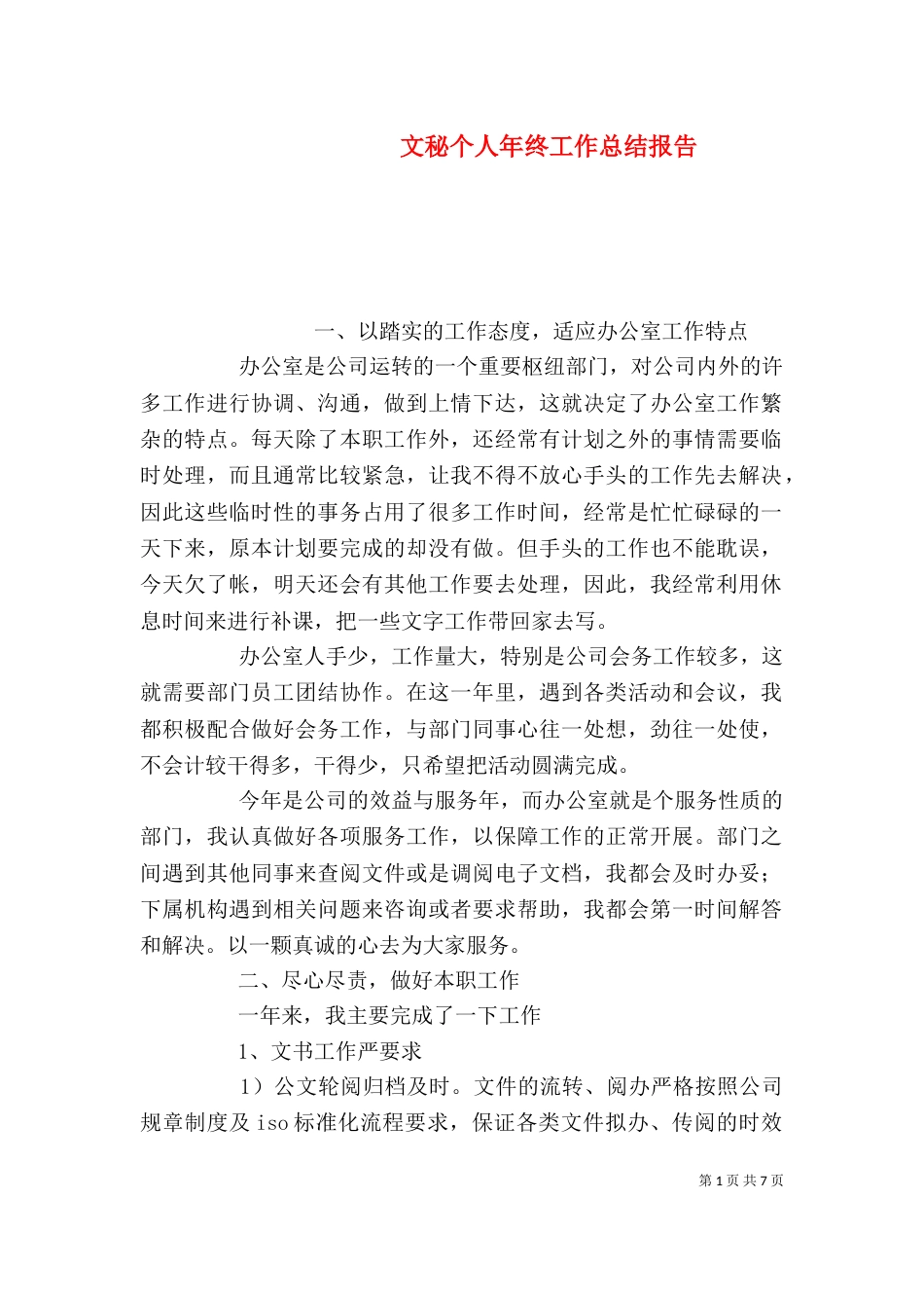 文秘个人年终工作总结报告_第1页