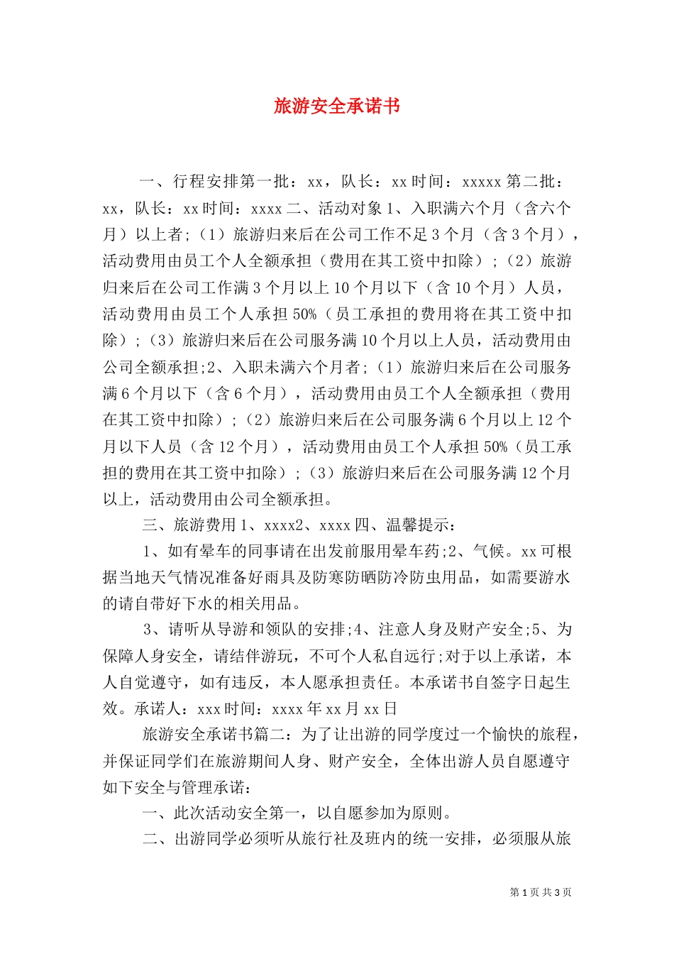 旅游安全承诺书（三）_第1页